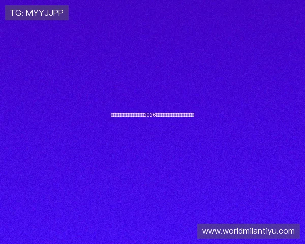 米兰体育在线登入为用户提供2026年世界杯赛事资讯与最新热点新闻